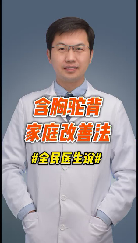含胸驼背，在家里这样做，就可以改善。