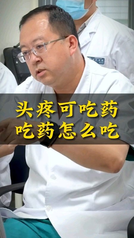 头痛容易发作，药物治疗分对症和对因有不同