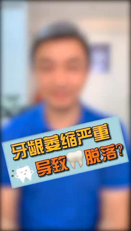 牙龈萎缩严重会导致牙齿脱落？