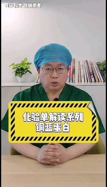 化验单解读系列之铜蓝蛋白的临床意义