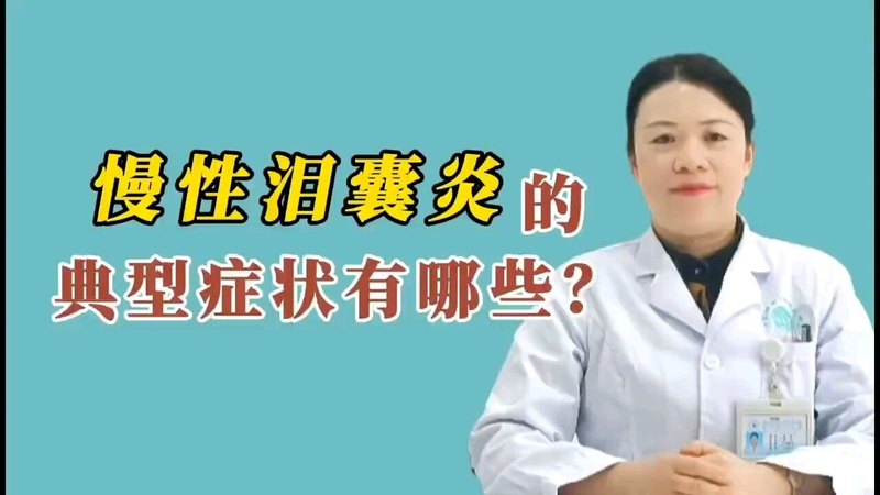 慢性泪囊炎的典型症状有哪些？