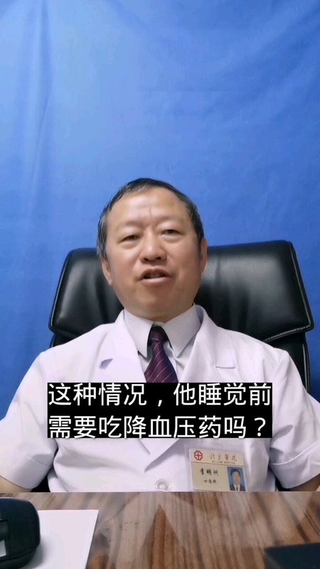 清晨血压高，睡不好觉，打呼噜，需要睡前服用降压药吗？