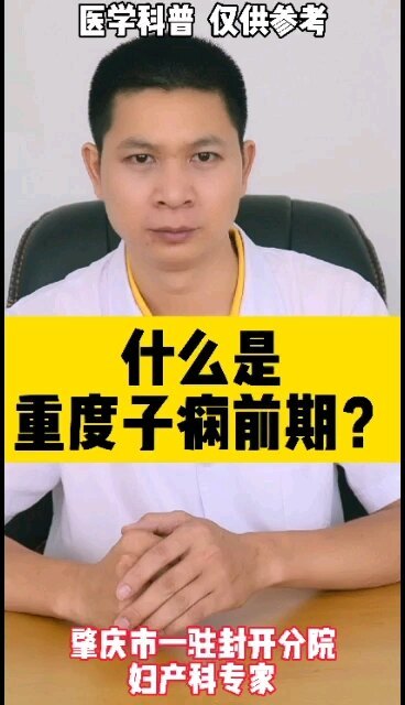 什么是重度子痫前期？