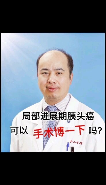 局部进展期胰头癌可以手术“博一下”吗？