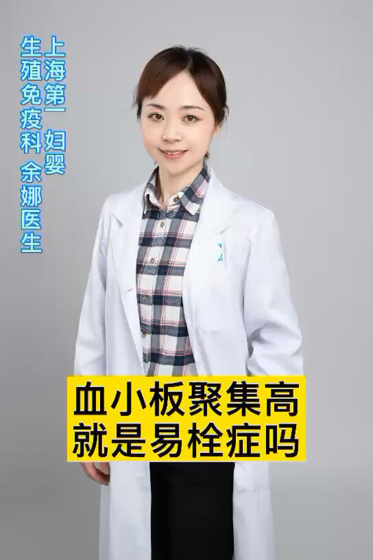 血小板聚集高就是易栓症吗