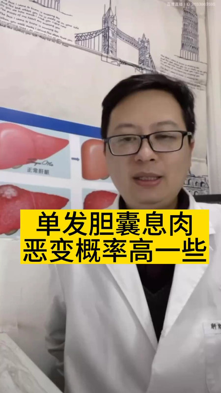 单发胆囊息肉恶变概率更高一些＃医学科普 ＃胆囊息肉