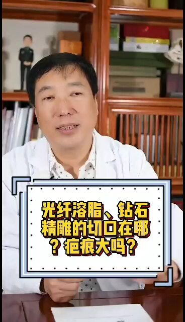 光纤溶脂和钻石精雕的切口在哪里？切口大吗？