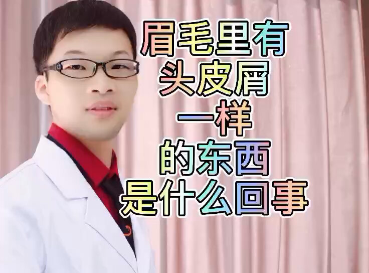 眉毛里有头皮屑一样的东西是什么回事