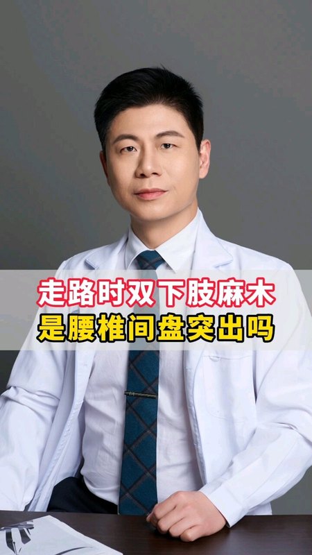 走路沉重，双下肢麻木，走400米就要休息，你有这样的症状吗？