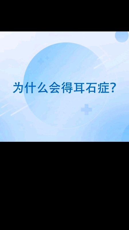 为什么会得耳石症？