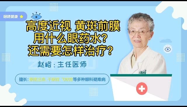 高度近视 黄斑前膜，用什么眼药水？还需要怎样治疗？