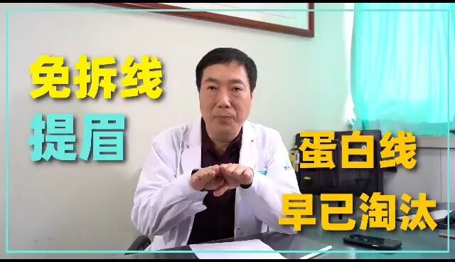 提眉可以做免拆线的吗？