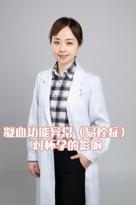 易栓症为什么会导致胎停