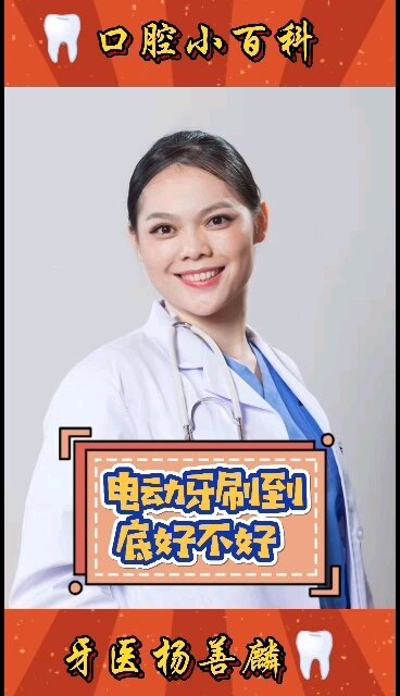 电动牙刷到底好不好？