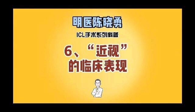 6.近视的临床表现
