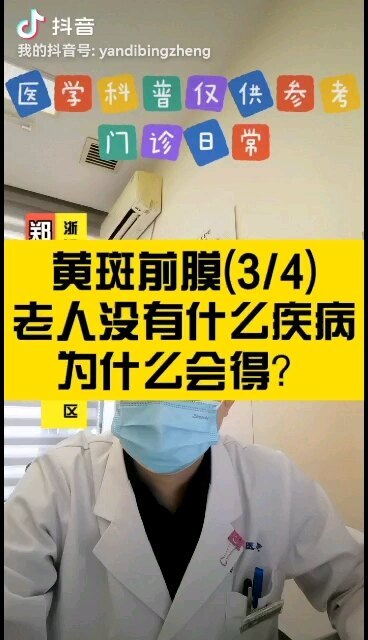 黄斑前膜 为什么老年人容易得？