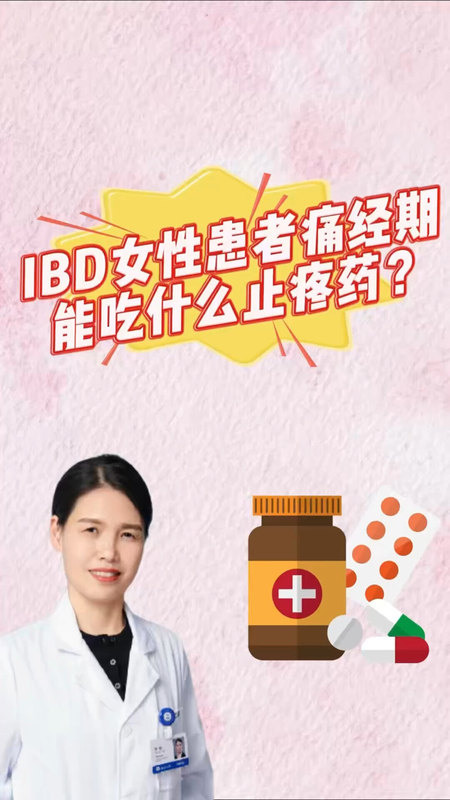 IBD女性患者痛经期能吃什么止疼药？