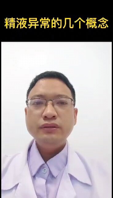 精液异常的几个概念