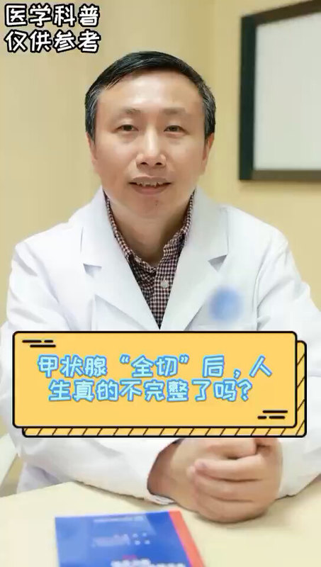 甲状腺全切后，人生真的不完整了吗？