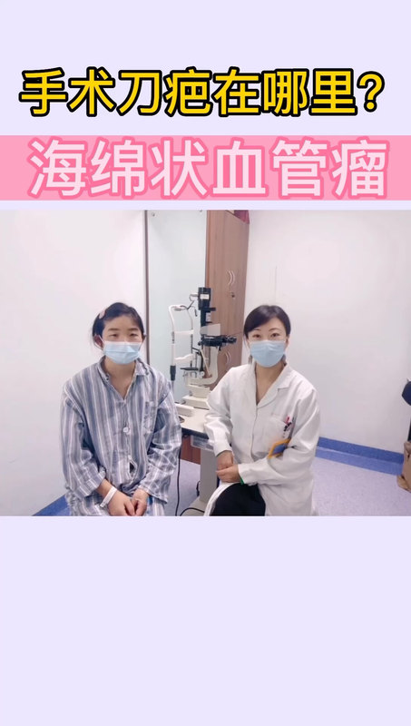 眼肿瘤眼眶病系列科普——眼睛海绵状血管瘤刀疤在哪里？神秘的切口猜猜猜