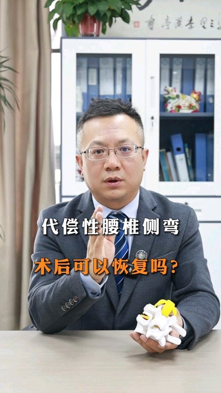代偿性脊柱侧弯术后可以恢复吗？