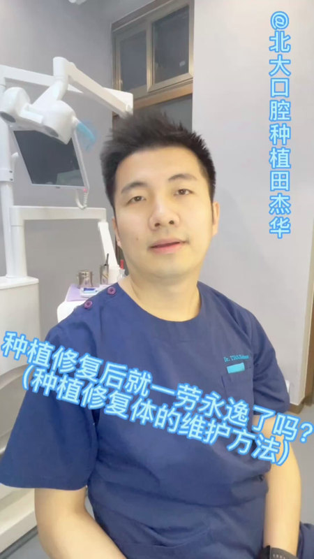 北大口腔种植科田医生分享-种植修复完成后注意事项