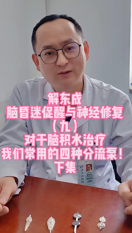 脑积水分流手术用的分流系统到底是什么样的呢？