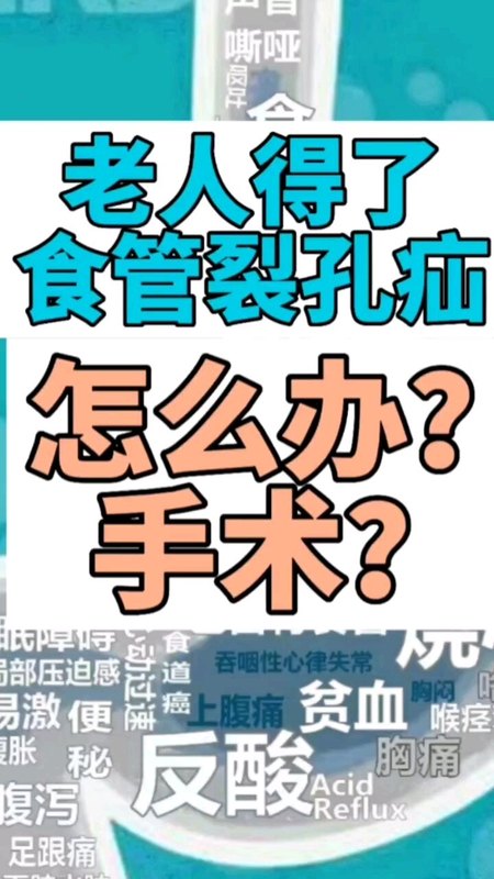 老年人能做食管裂孔疝手术吗？