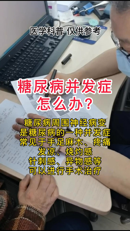 糖尿病并发症周围神经病变怎么办？