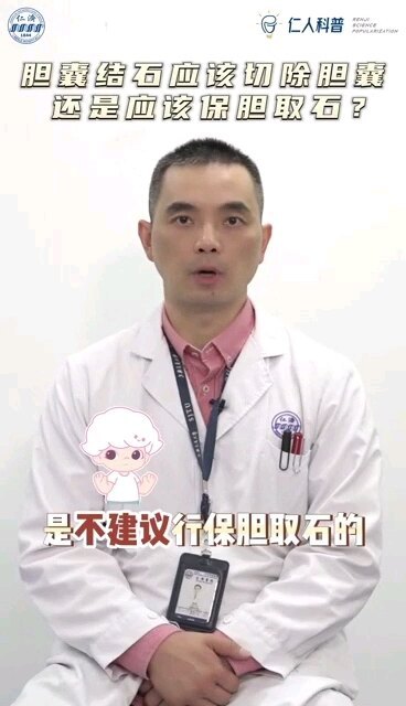 胆囊应该切除还是保胆取石