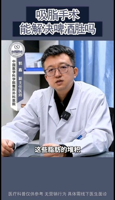 吸脂可以消灭啤酒肚吗