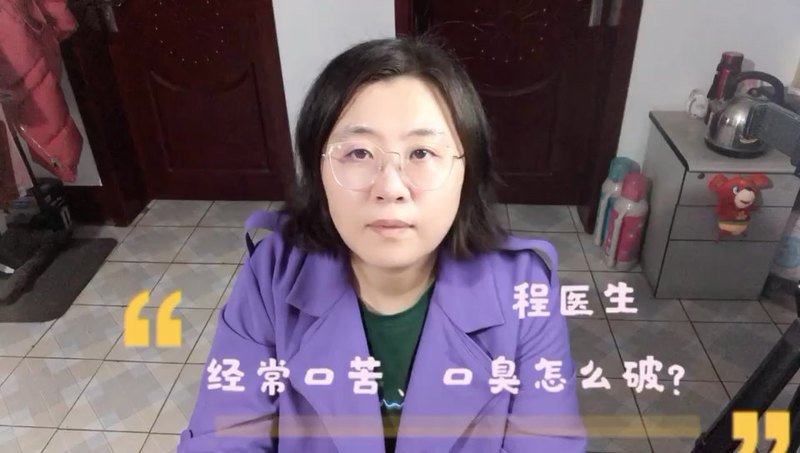 经常口苦、口臭怎么破？