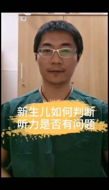 新生儿如何判断听力是否有问题