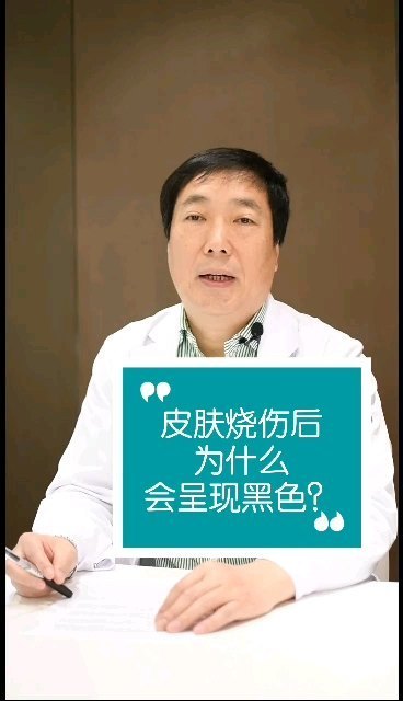 皮肤烧伤后为什么会呈现黑色？