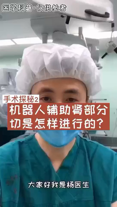 科普：机器人是怎么做肾部分切的！