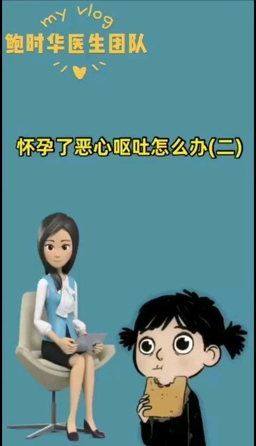 怀孕了恶心呕吐怎么办？（二）