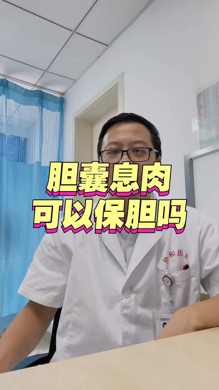 胆囊息肉可以保胆吗