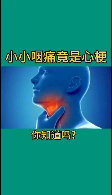 有一种咽痛叫心梗，你应该了解。