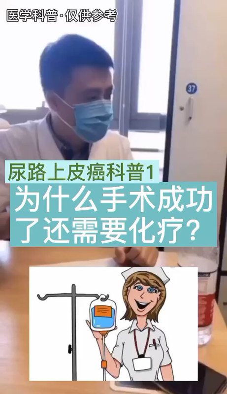 科普：浸润性高级别尿路上皮癌术后预防性化疗很重要！