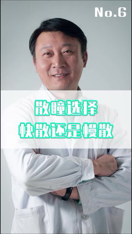 到底应该快散瞳还是慢散瞳？