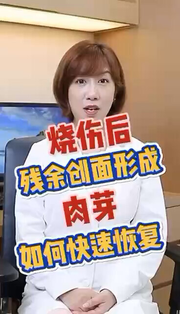 烧伤后残余创面形成肉芽如何快速恢复