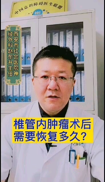 椎管内肿瘤术后需要恢复多久？