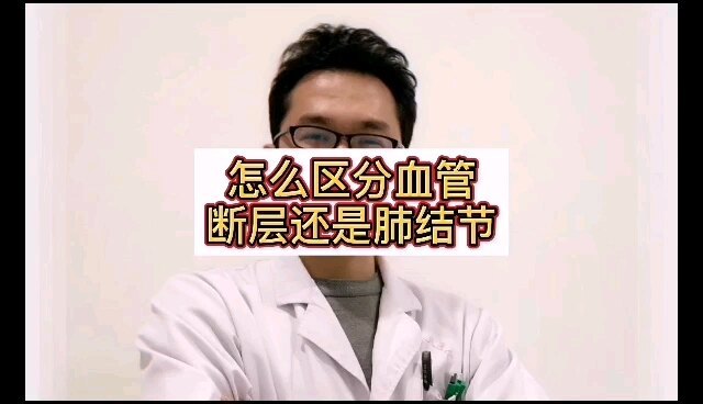 胸部CT检查怎么区分是肺结节还是血管断层，听听放射科医生怎么说！