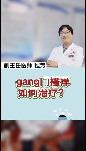 肛门瘙痒该如何治疗？