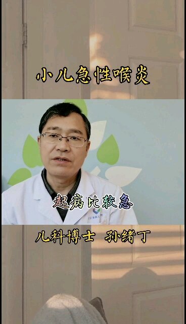小儿急性喉炎