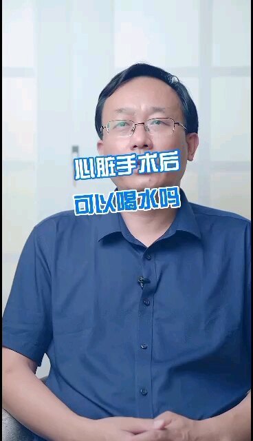 心脏手术后可以喝水吗