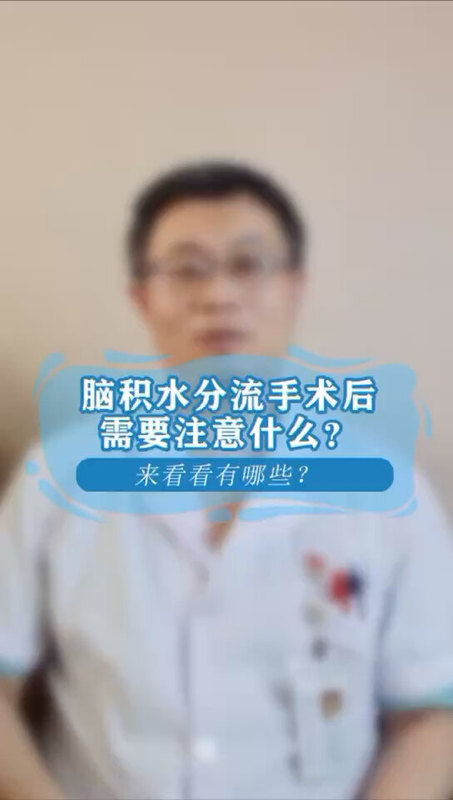 脑积水分流术后需要注意什么？