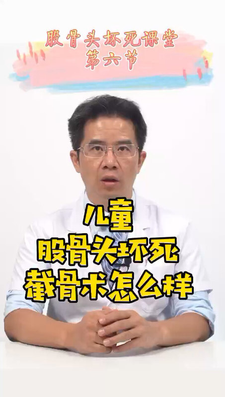 ＃医学科普 第六节 儿童股骨头坏死截骨术