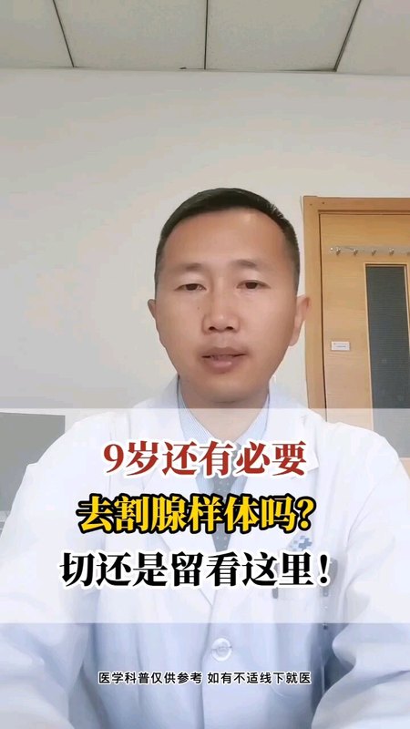 9岁孩子还有必要去切腺样体吗？