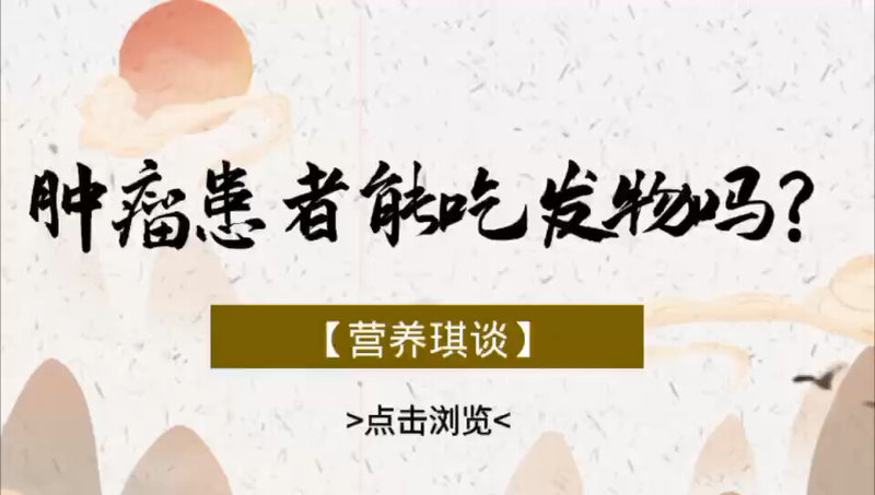 肿瘤患者能吃发物吗？